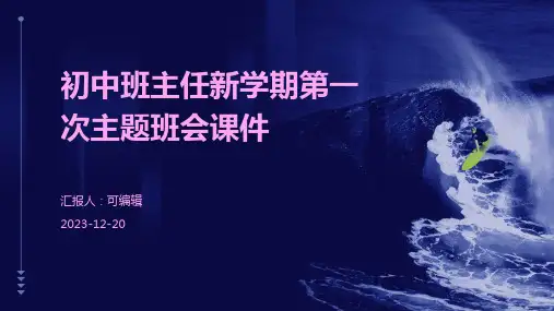 初中班主任新学期第一次主题班会课件