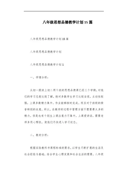 八年级思想品德教学计划15篇