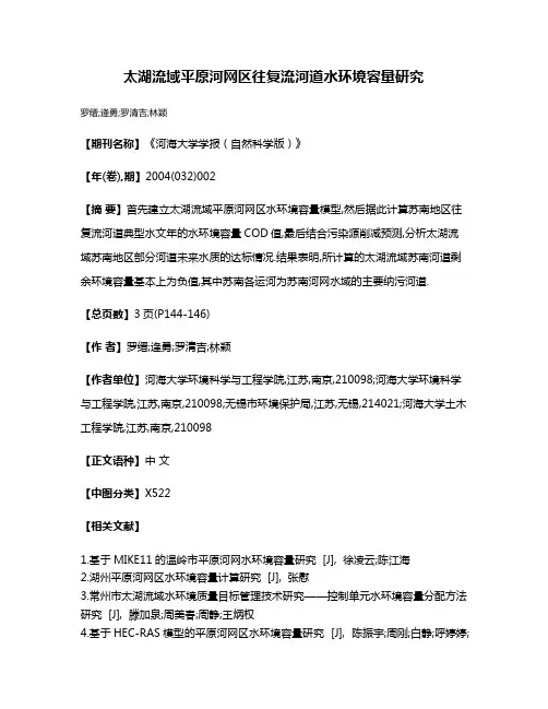 太湖流域平原河网区往复流河道水环境容量研究