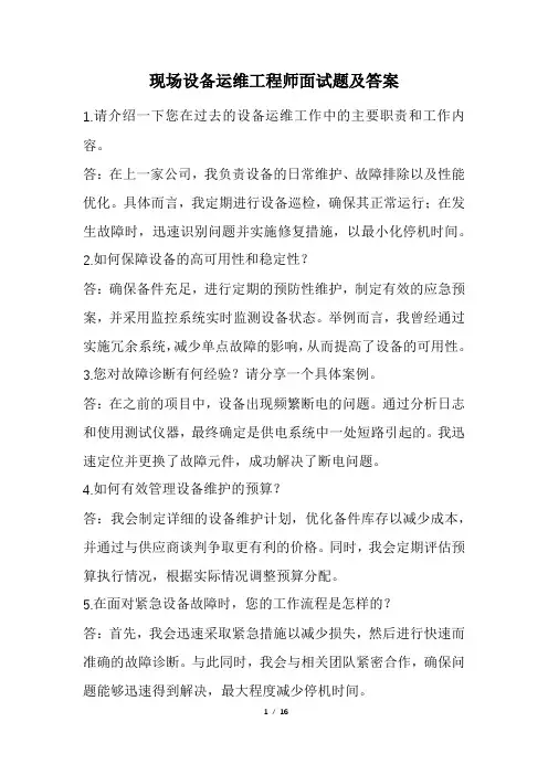 现场设备运维工程师面试题及答案
