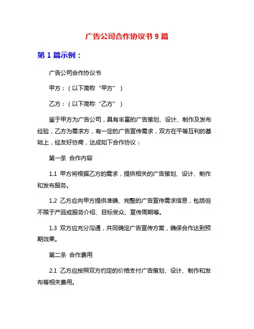 广告公司合作协议书9篇