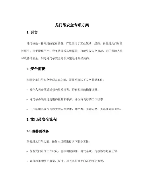 龙门吊安全专项方案