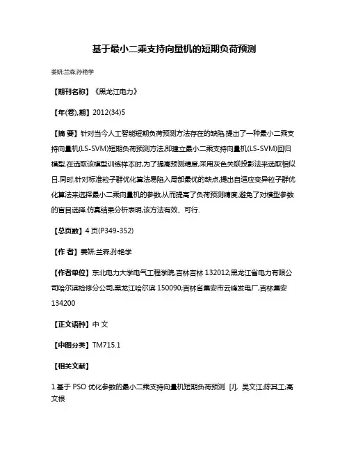 基于最小二乘支持向量机的短期负荷预测