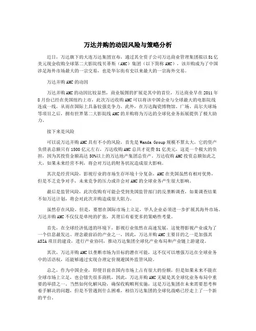 万达并购的动因风险与策略分析