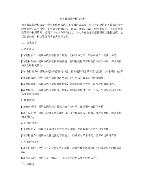 业务数据管理模块建模