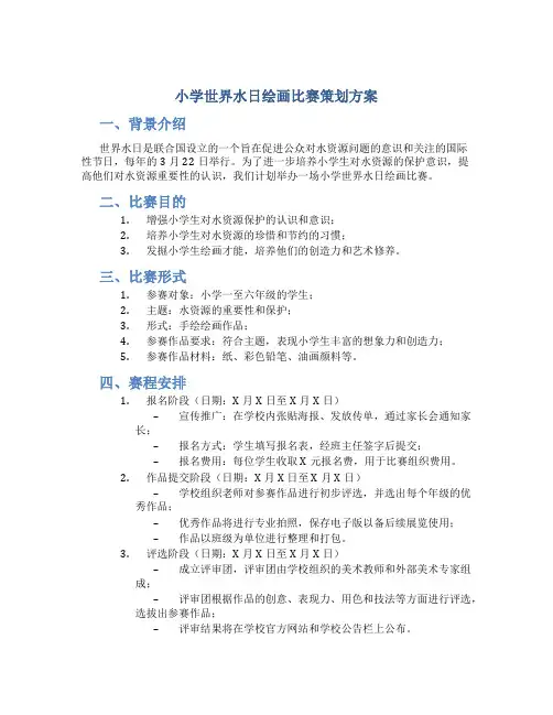 小学世界水日绘画比赛策划方案