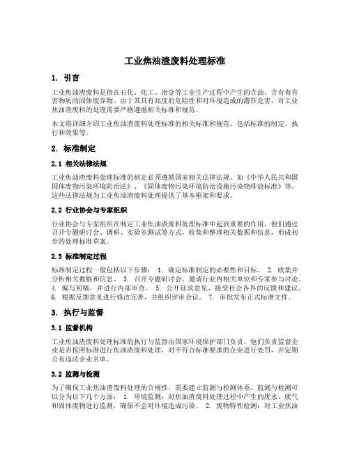 工业焦油渣废料处理标准