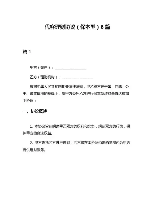 代客理财协议(保本型)6篇
