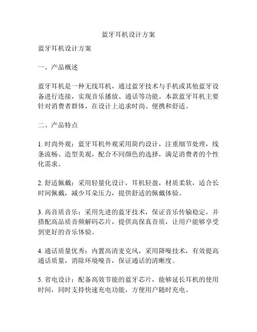 蓝牙耳机设计方案