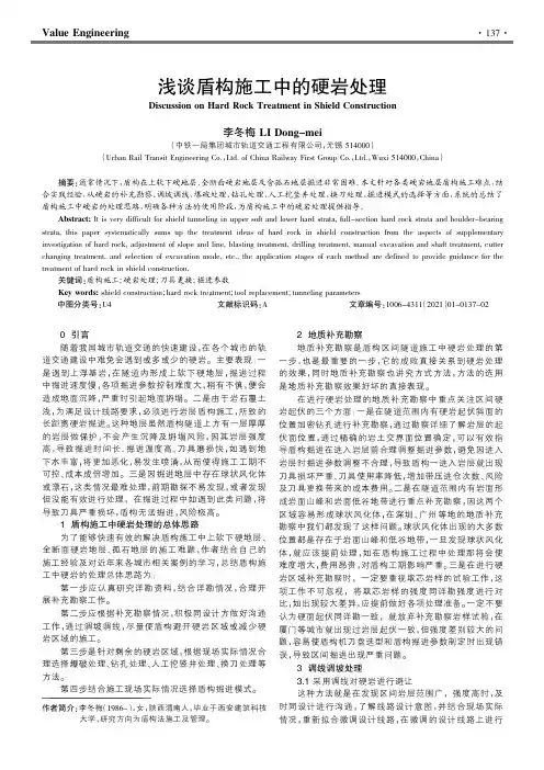 浅谈盾构施工中的硬岩处理