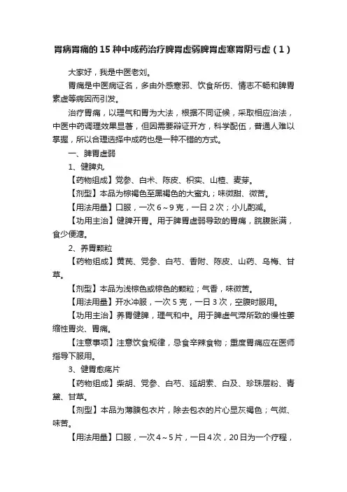 胃病胃痛的15种中成药治疗脾胃虚弱脾胃虚寒胃阴亏虚（1）