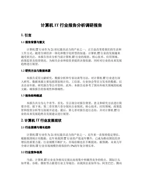 计算机IT行业报告分析调研报告