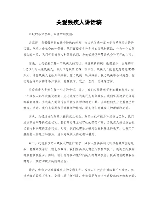 关爱残疾人讲话稿
