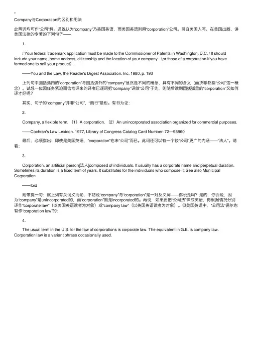 Company与Corporation的区别和用法