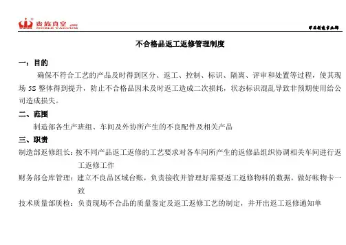不合格品返工返修管理制度