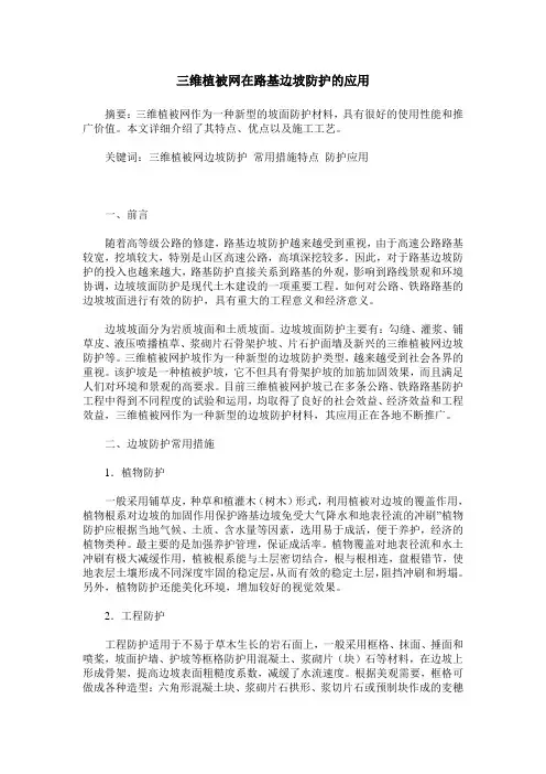 三维植被网在路基边坡防护的应用