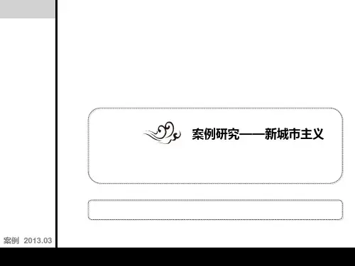 案例——新城市主义PPT课件
