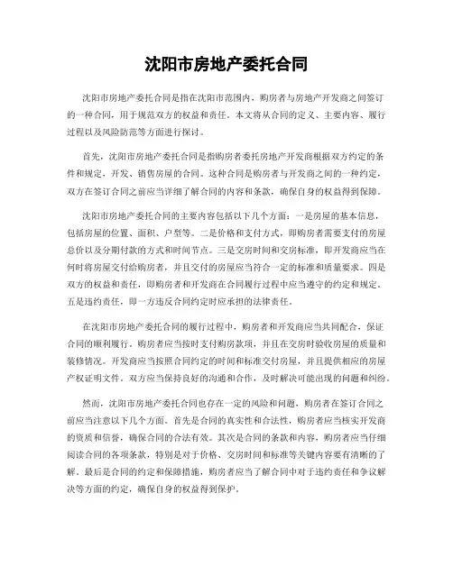 沈阳市房地产委托合同