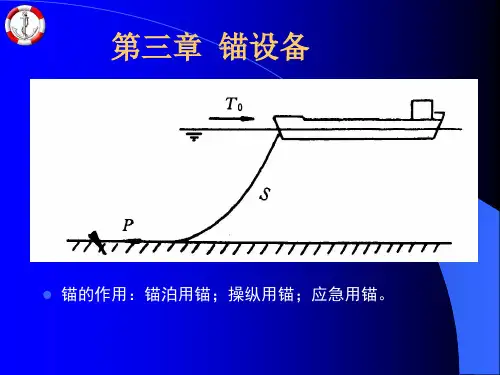 船舶结构与设备第三章 锚设备[精]