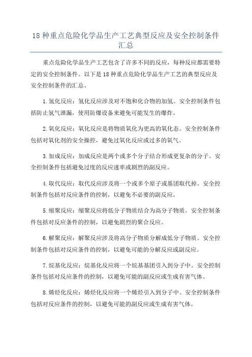 18种重点危险化学品生产工艺典型反应及安全控制条件汇总