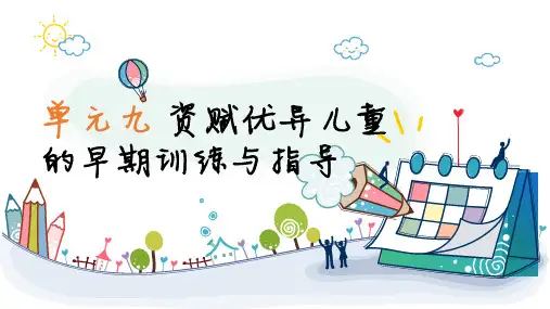 资赋优异儿童的早期训练与指导 PPT课件