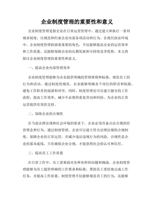 企业制度管理的重要性和意义