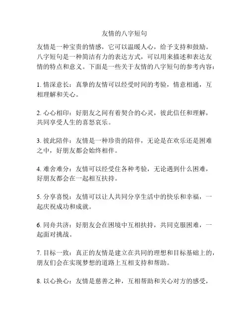 友情的八字短句