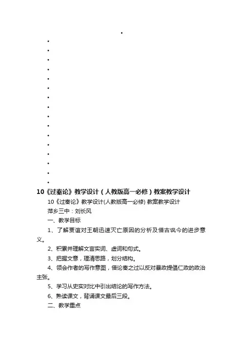 10《过秦论》教学设计（人教版高一必修）教案教学设计