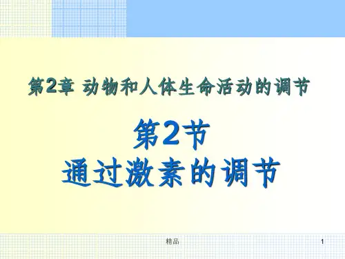 通过激素调节完整(上公开课)ppt课件