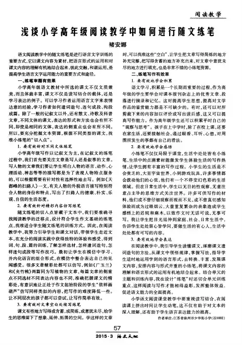 浅谈小学高年级阅读教学中如何进行随文练笔