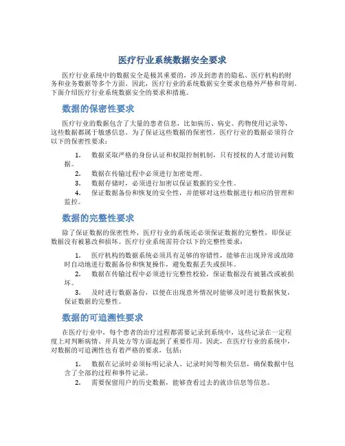 医疗行业系统数据安全要求