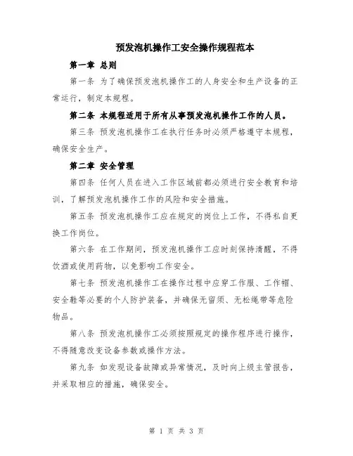 预发泡机操作工安全操作规程范本