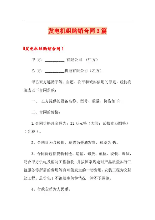 发电机组购销合同3篇
