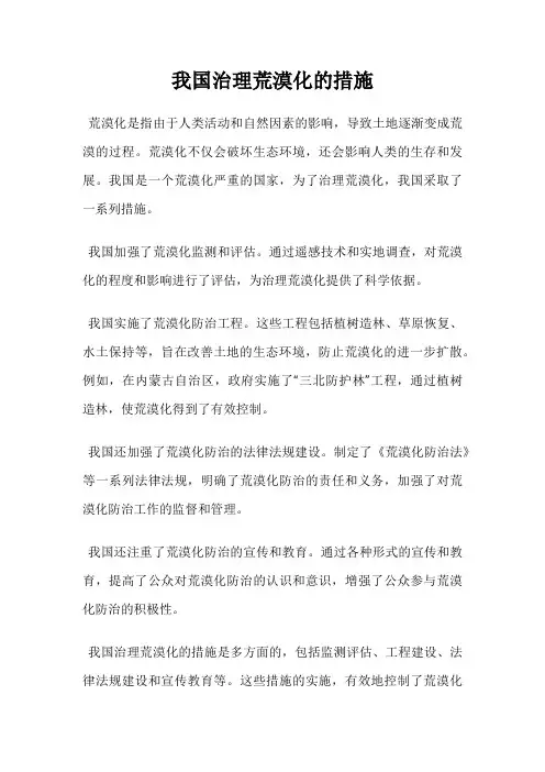 我国治理荒漠化的措施