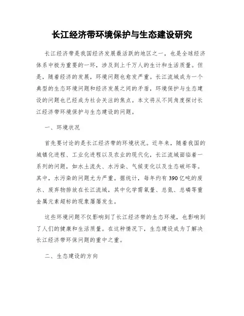 长江经济带环境保护与生态建设研究