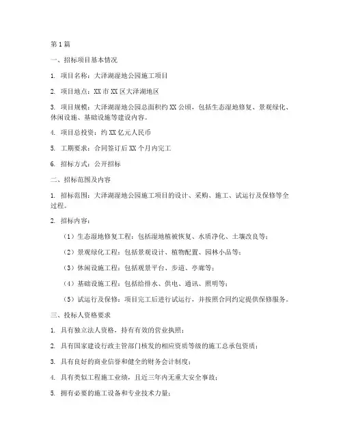 大泽湖湿地公园施工招标(3篇)