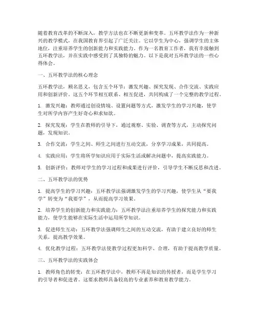 浅谈五环教学法心得体会