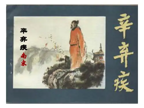 《辛弃疾词三首》ppt课件 