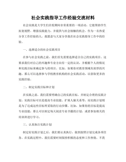 社会实践指导工作经验交流材料
