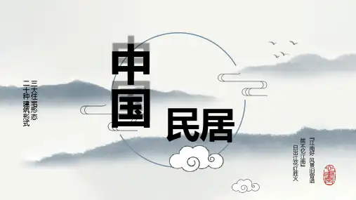 选修-中国传统民居赏析1单元-2课(民居的历史发展)2023