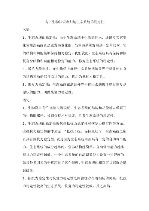 高中生物知识点归纳生态系统的稳定性