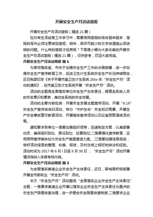开展安全生产月活动简报（精选21篇）