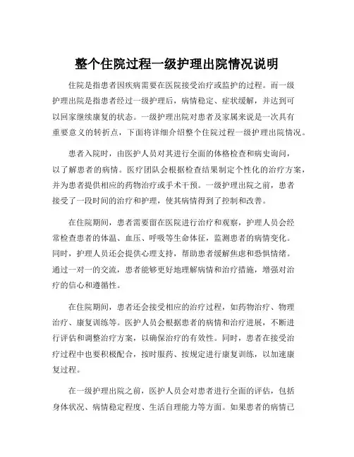 整个住院过程一级护理出院情况说明
