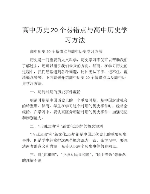 高中历史20个易错点与高中历史学习方法