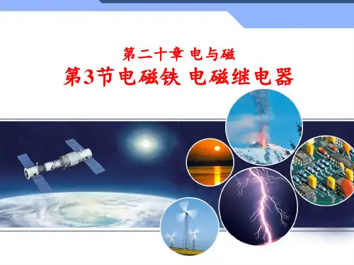 人教版初中物理九年级全一册20.3电磁铁电磁继电器课件
