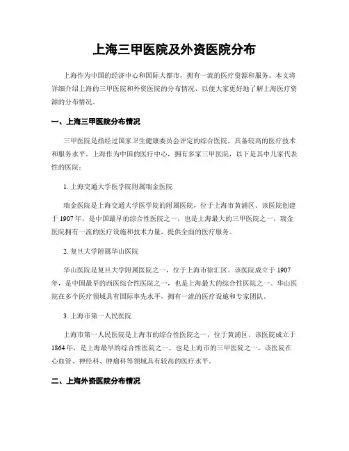 上海三甲医院及外资医院分布