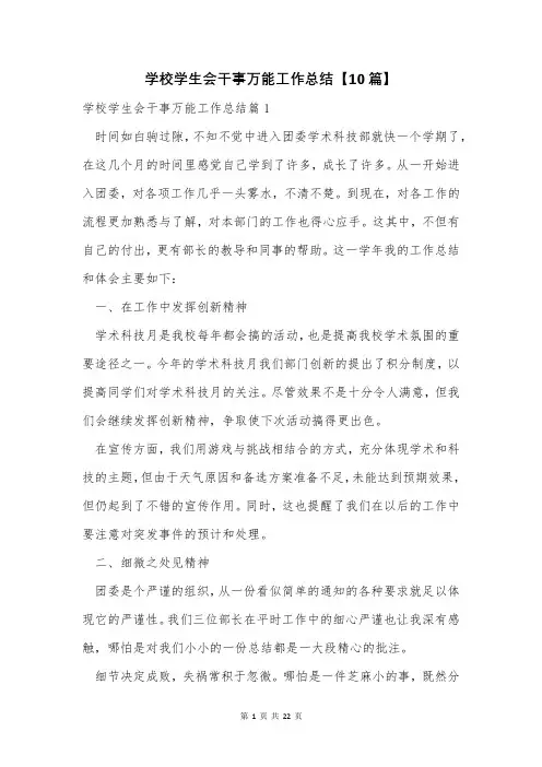 学校学生会干事万能工作总结【10篇】