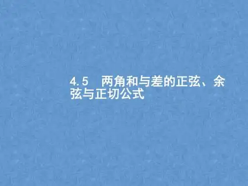 2018届高三数学(理)一轮复习课件：4.5两角和与差的正弦、余弦与正切公式