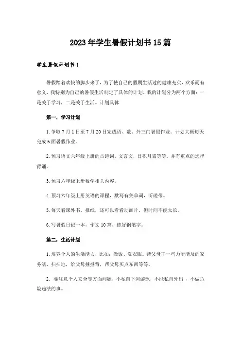 2023年学生暑假计划书15篇