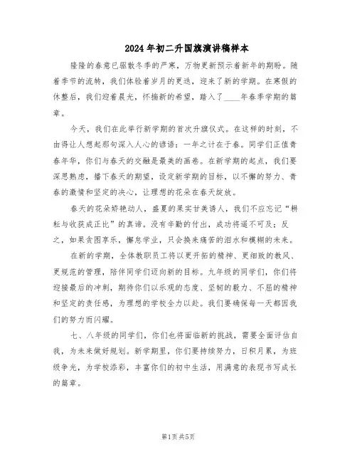 2024年初二升国旗演讲稿样本（三篇）